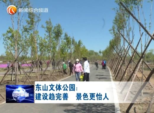 东山文体公园:建设趋完善 景色更怡人