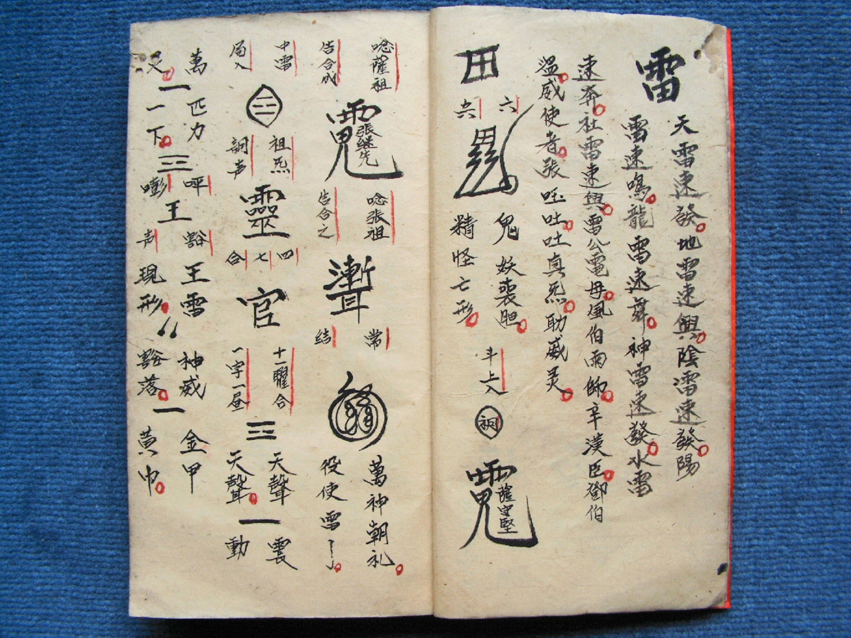 《先天诸雷符密》道教符箓秘本古书籍