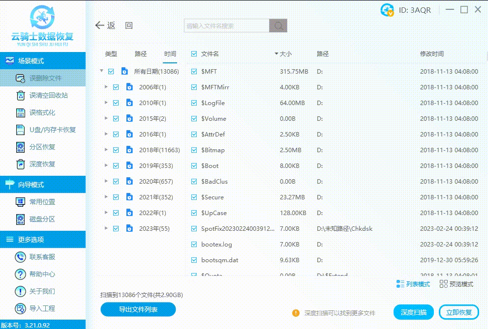数据恢复怎么全选和反选扫描出来的文件