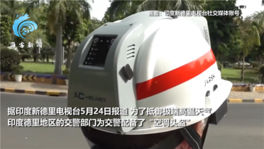 头盔装空调见过没！印度一地交警头盔内置风扇 自带冷风和通风口