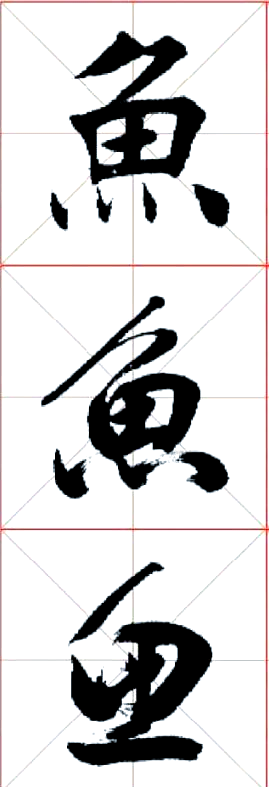 书法艺术中的"鱼"字演变与学习