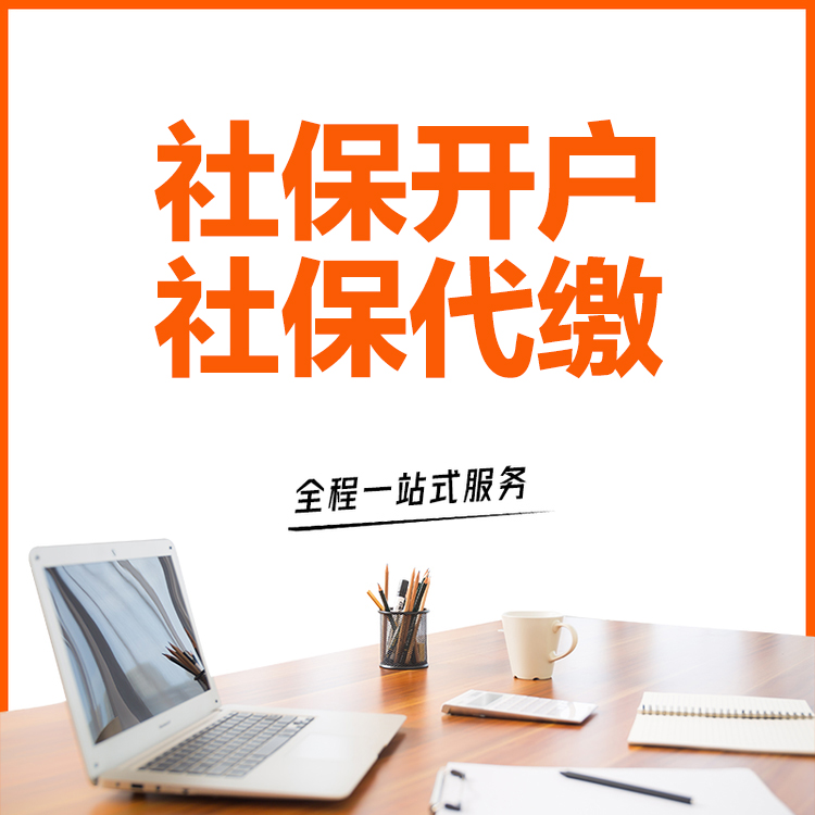 社保代缴服务：助力个人职业发展的新宠