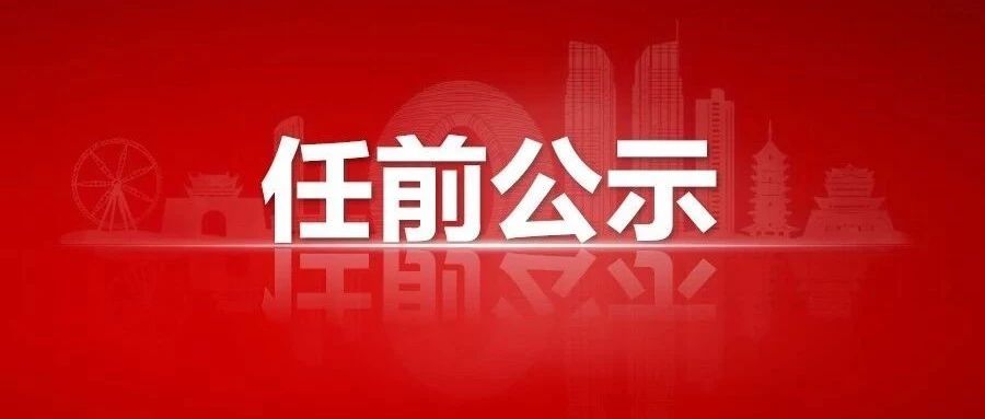 湘西州4名干部任前公示