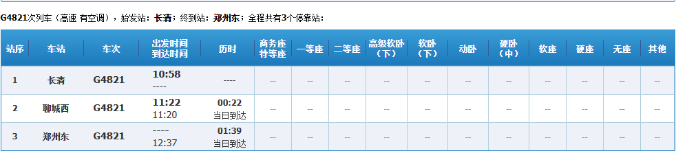 12306查询时刻表图片