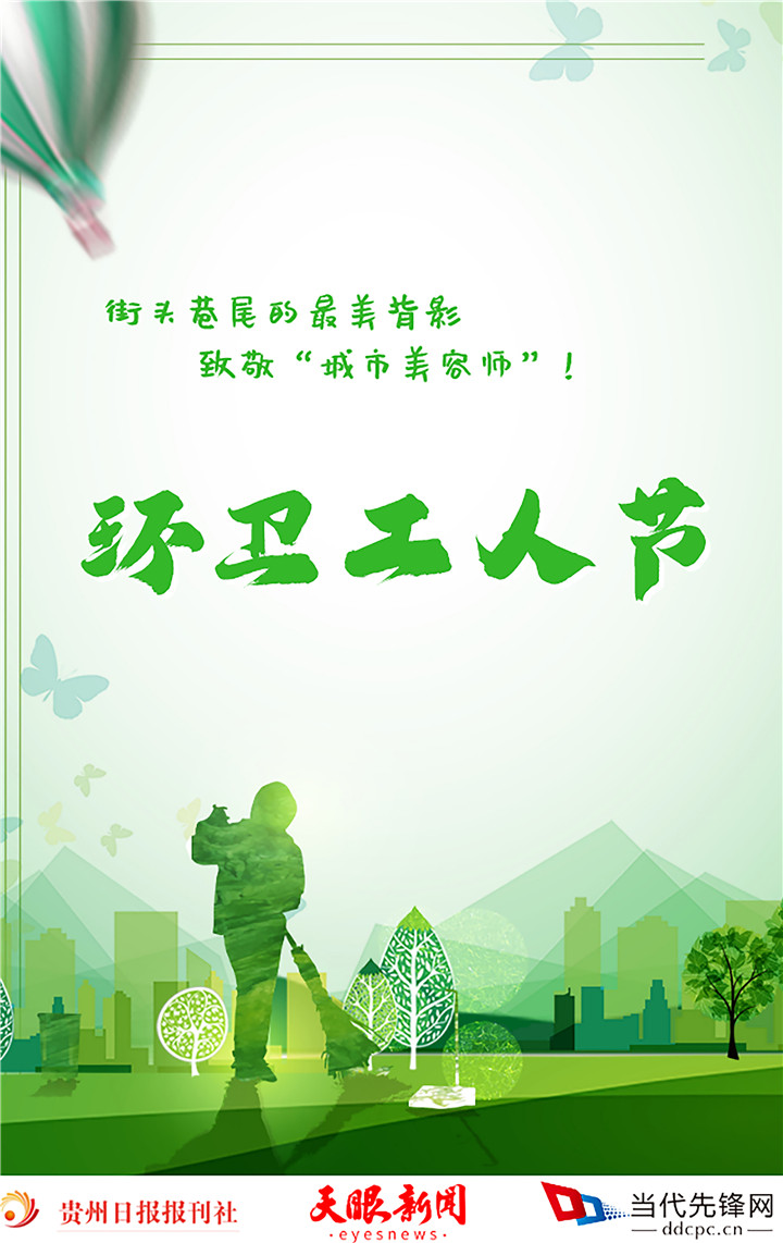 「海报」环卫工人节|街头巷尾的最美背影,致敬"城市美容师"!