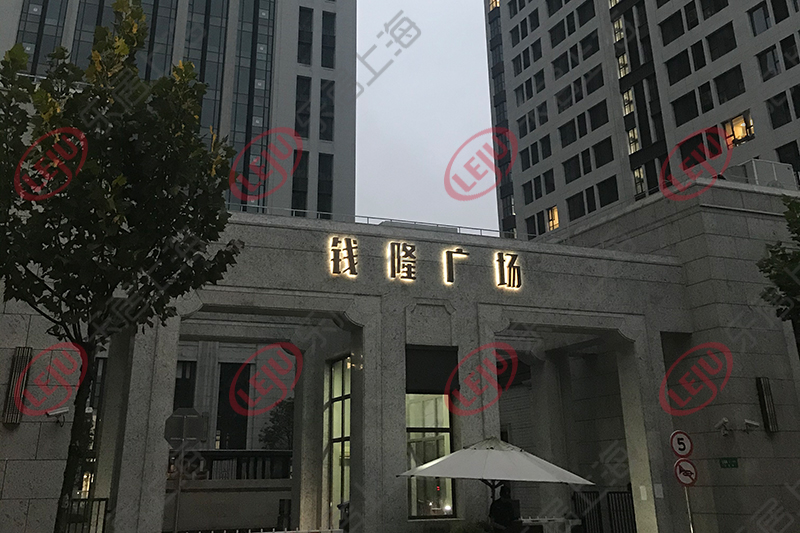 三林镇信访办:建议福晟钱隆广场购房者诉讼维权