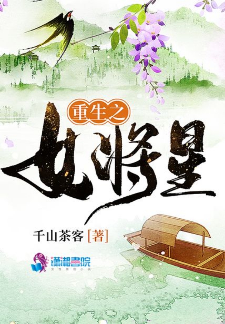 千山茶客《重生之女将星》,读后笔记