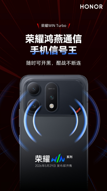 信号王者！荣耀WIN Turbo搭载第二代鸿燕通信：弱网信号增强200%