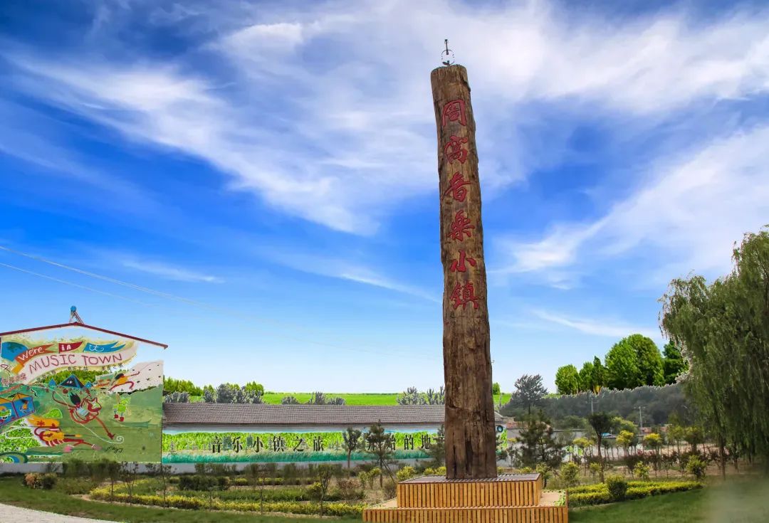 【醉美武强】云游周窝音乐小镇