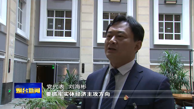 海阳市委书记刘海彬:转化优势延伸实体经济发展链条