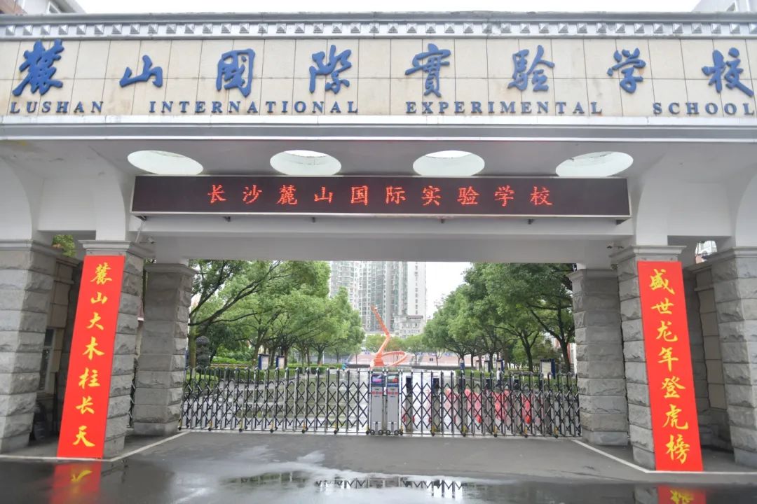 (撰联:钟武伟 书写:李明星)麓山大木柱长天盛世龙年登虎榜麓山国际