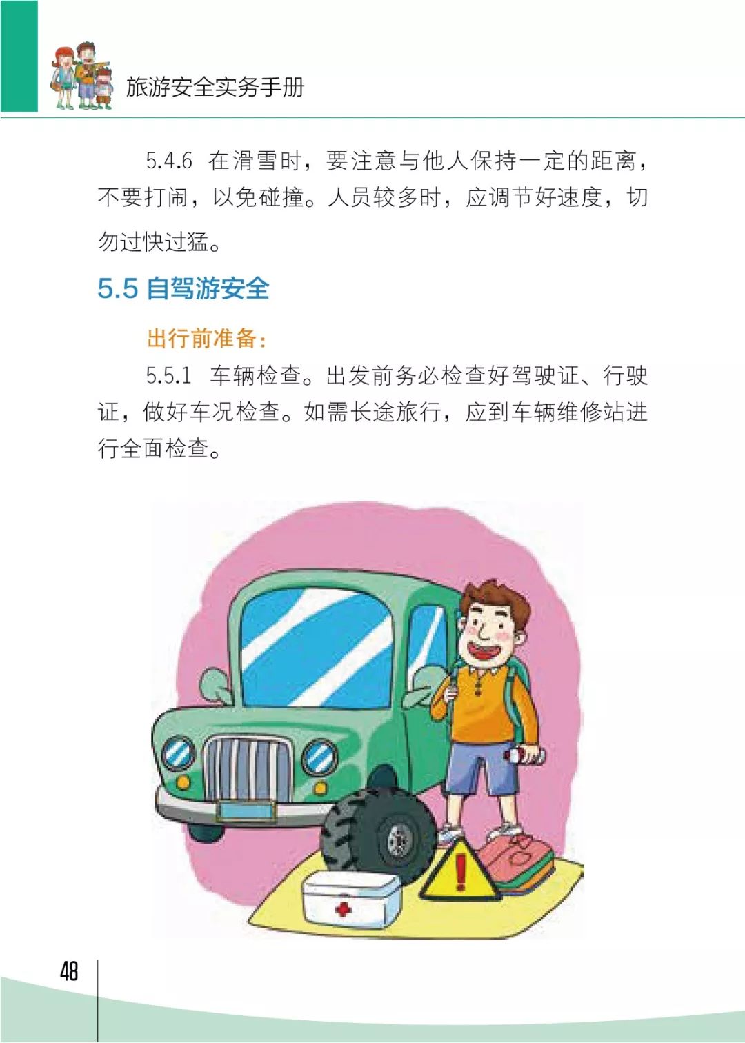 安全是旅游的生命线《旅游安全实务手册》要牢记