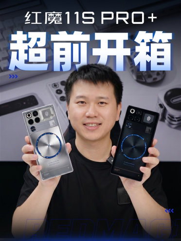 最强安卓性能机！红魔11S Pro+超前开箱：独家风冷+水冷、透明机身
