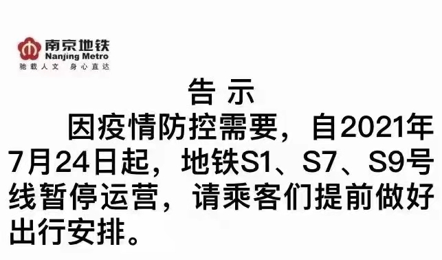 南京地鐵s1,s7,s9自7月24日起,暫停運營.