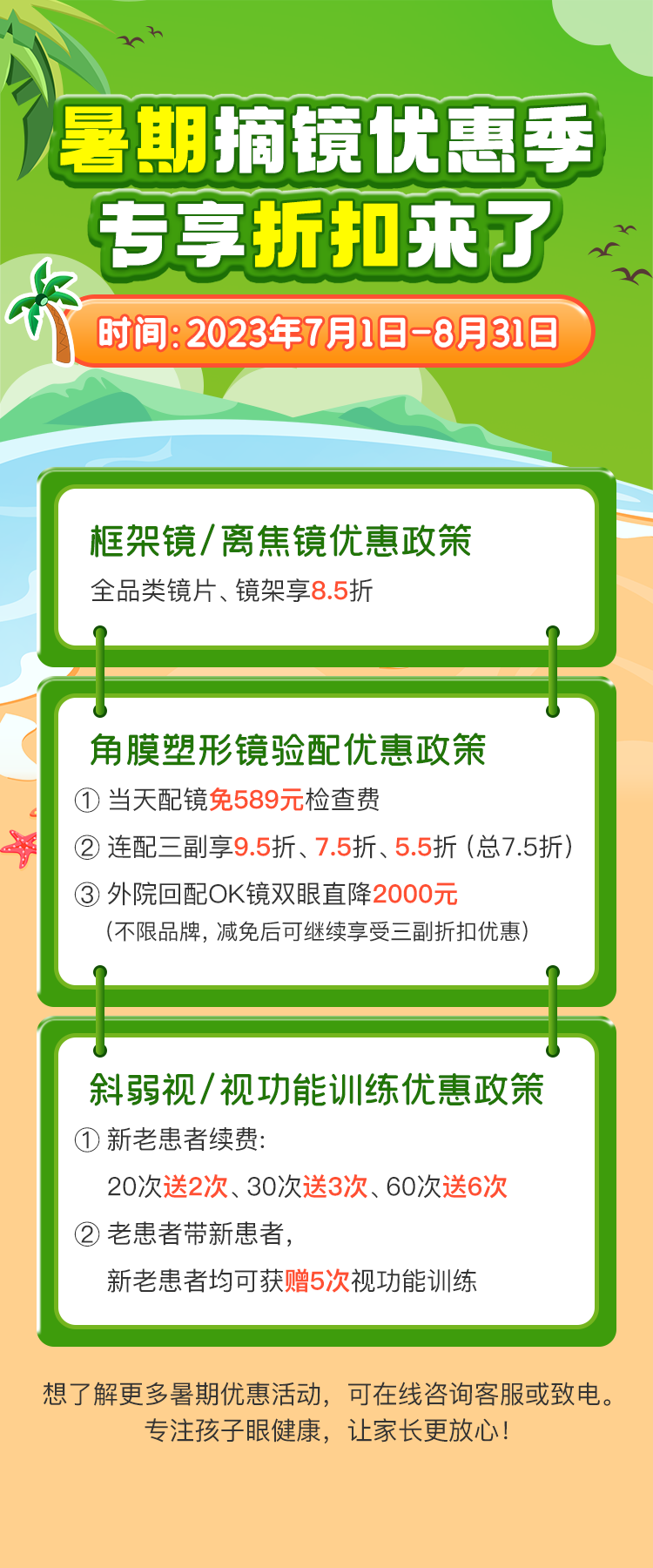 暑假配镜促销广告图片