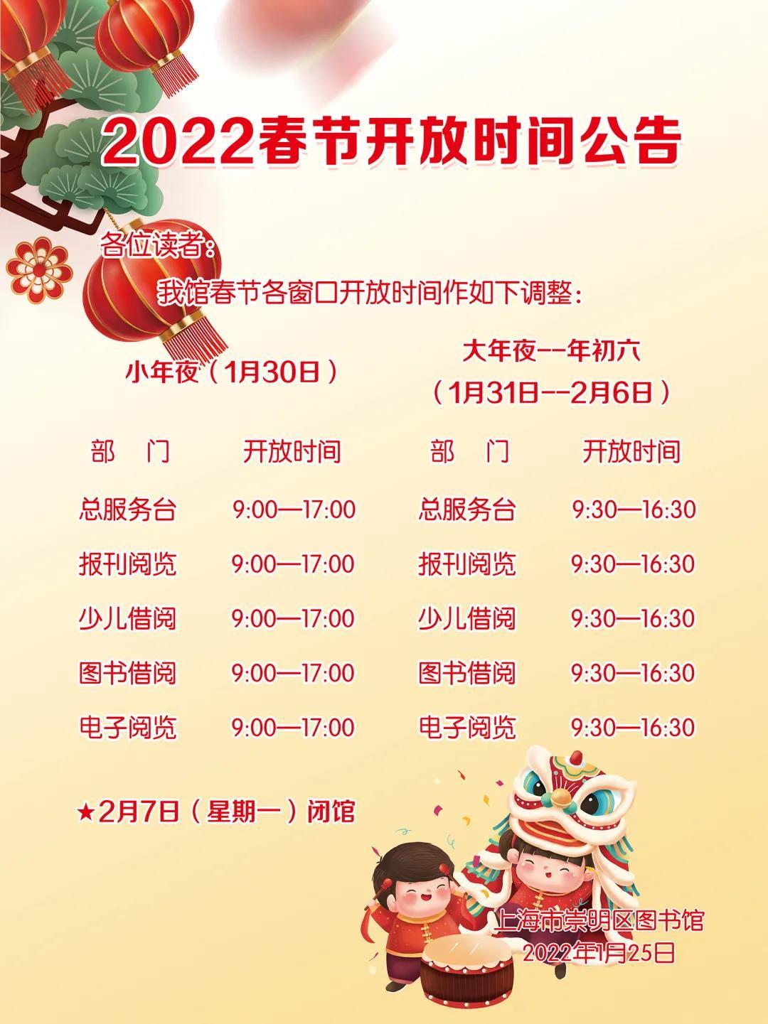 2022年春节崇明图书馆开放时间安排
