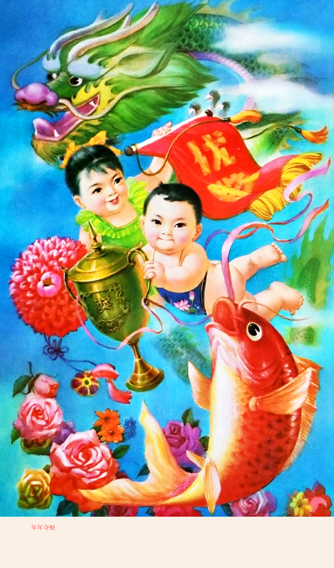 解读,赏析年画《回娘家》《穆桂英穆柯寨》《供销社走熟千家路》