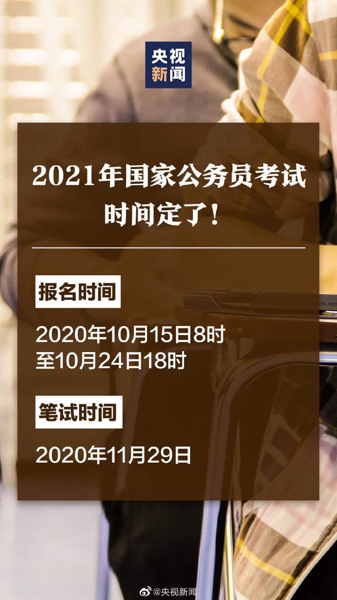 2021年国家公务员考试时间定了!10月15日起报名 11月29日笔试