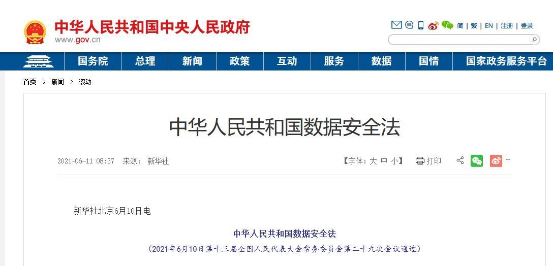 《数据安全法》9月1日起施行:保护个人,组织与数据有关的权益
