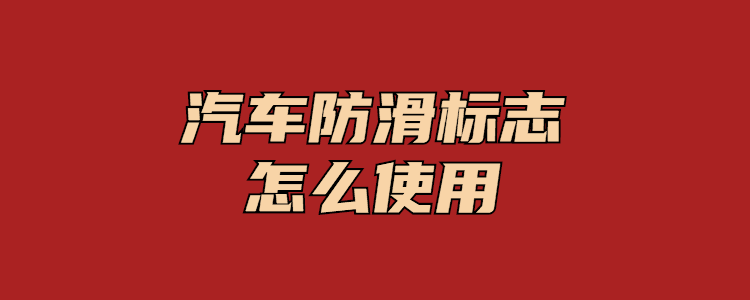 汽車防滑標誌怎麼使用