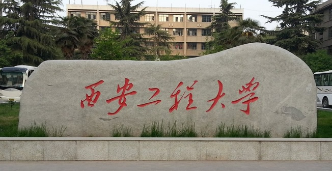 西安工程大学是一本还是二本