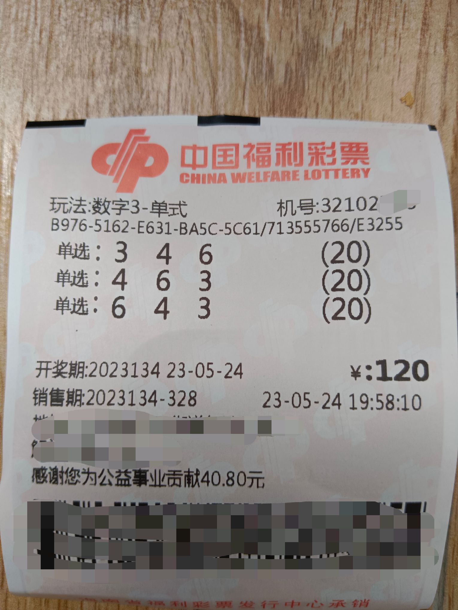 福彩3d134期晒票