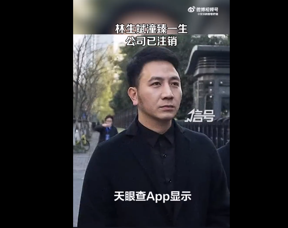 林生斌再传新消息:潼臻一生公司已注销