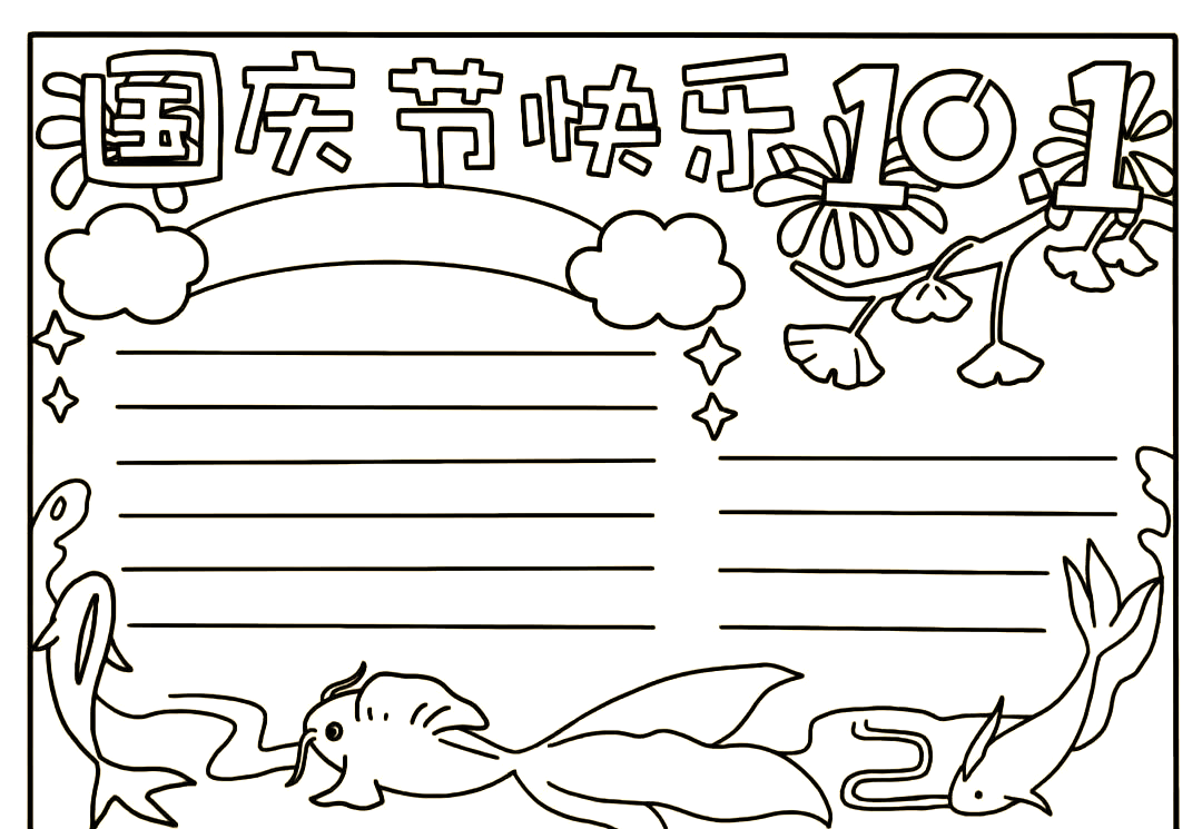国庆手抄报:中国国庆日的来历与庆祝