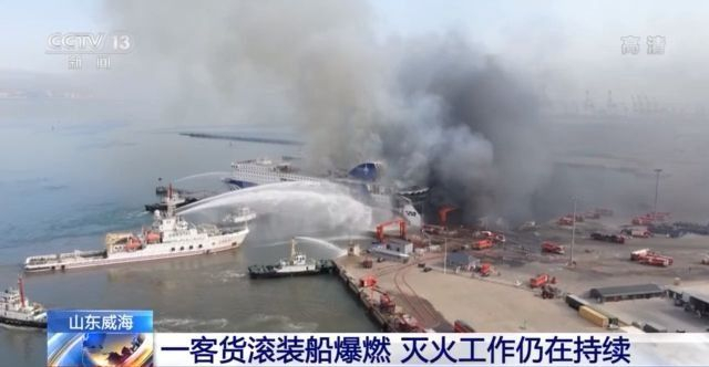 山东威海一客货滚装船爆燃:现场无人员伤亡 灭火工作仍在持续