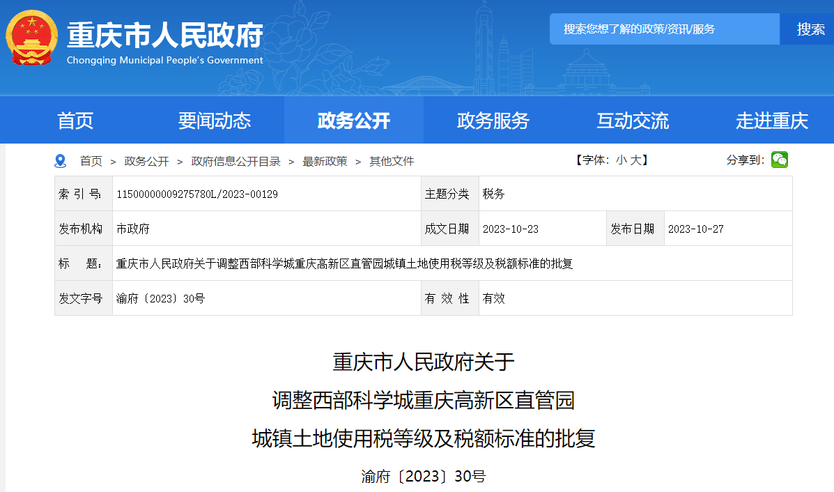 重庆市人民政府关于调整西部科学城重庆高新区直管园城镇土地使用税