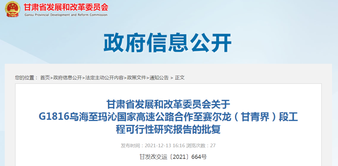 高速公路合作至赛尔龙(甘青界)段工程可行性研究报告获甘肃省发展和