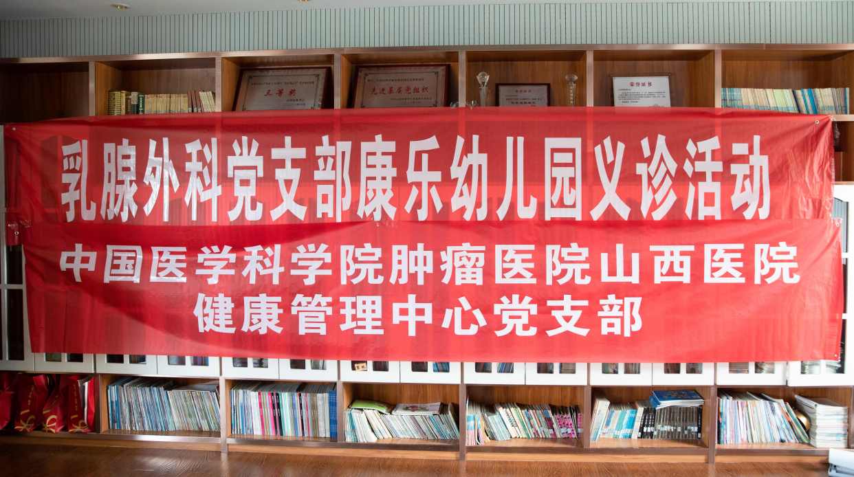 山西省康乐幼儿园举办乳腺健康知识讲座暨义诊活动