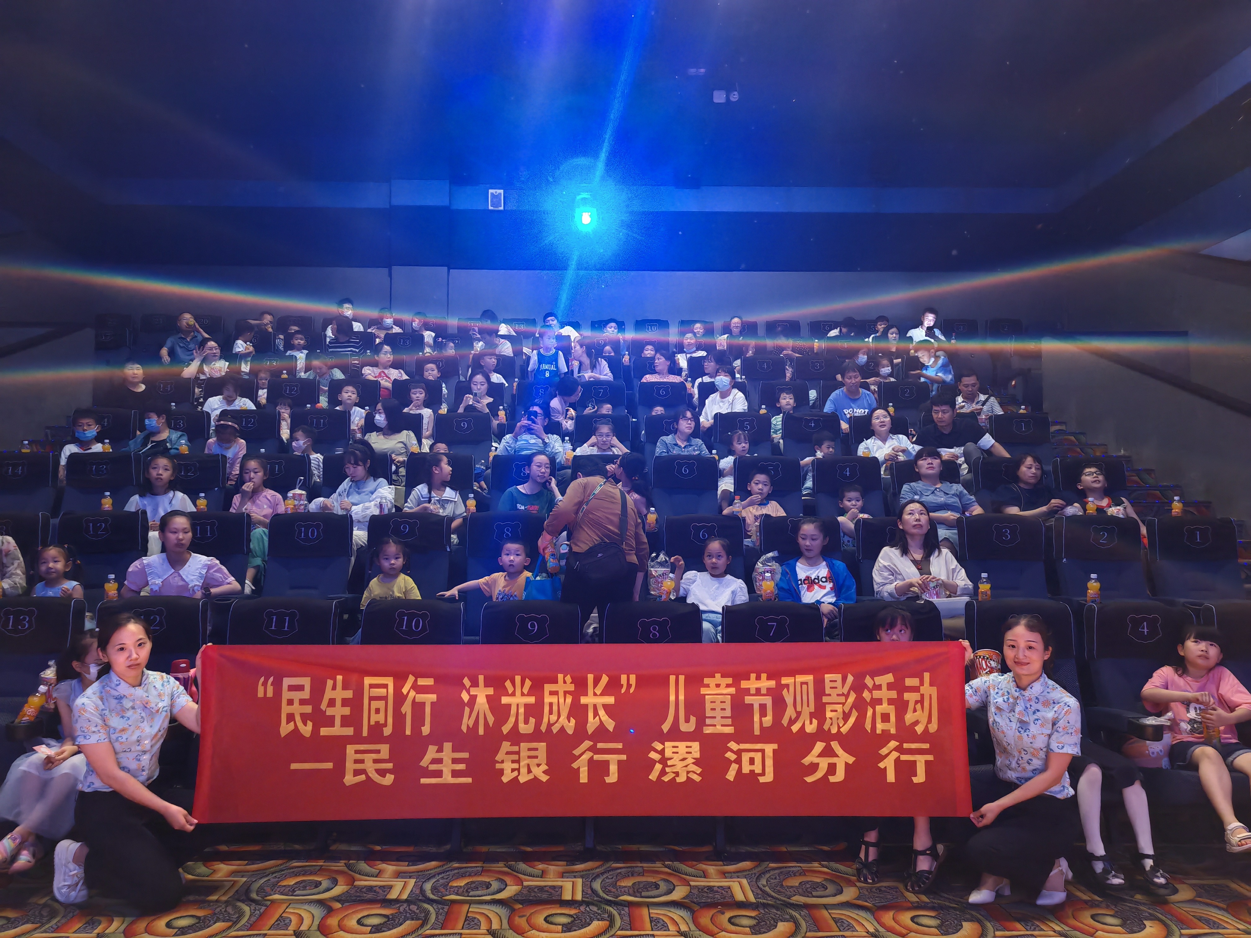 中国民生银行漯河分行举办儿童节客户观影活动
