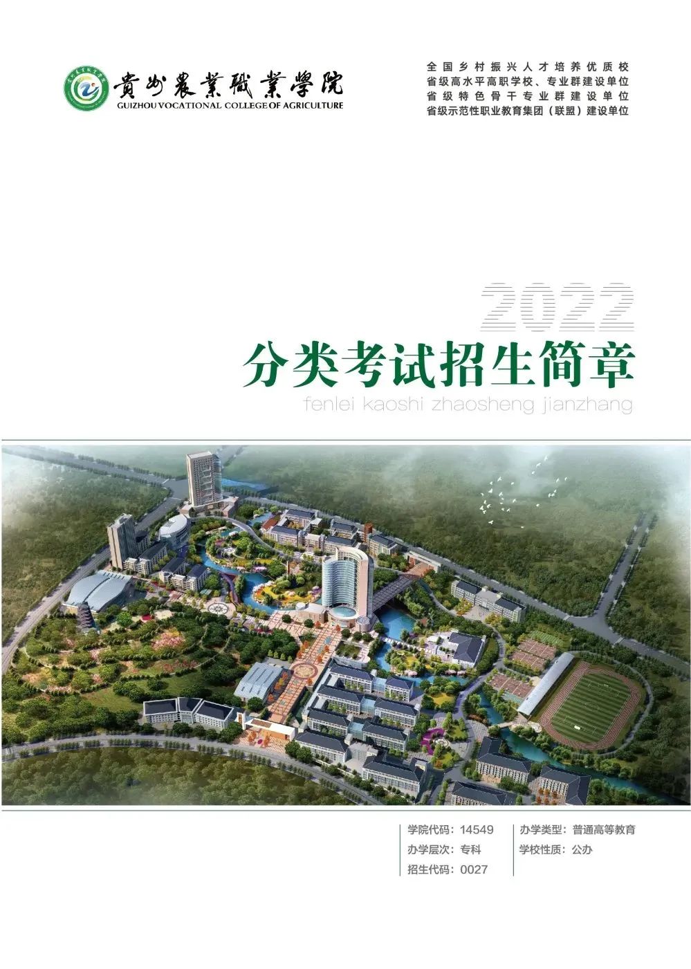 贵州农业职业学院2022年分类考试招生简章