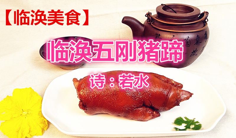「临涣美食」临涣五刚猪蹄