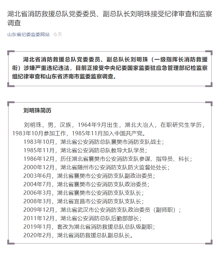 湖北省消防救援总队党委委员,副总队长刘明珠接受审查调查