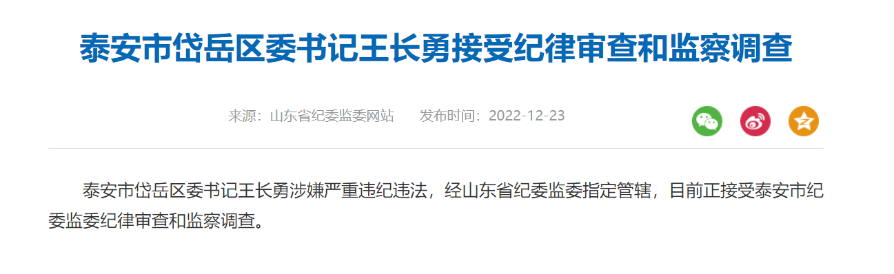 泰安市岱岳区委书记王长勇被查