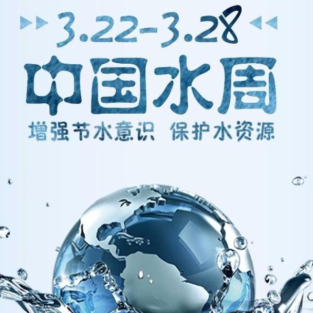 【生态环保】世界水日·中国水周:珍惜生命之源