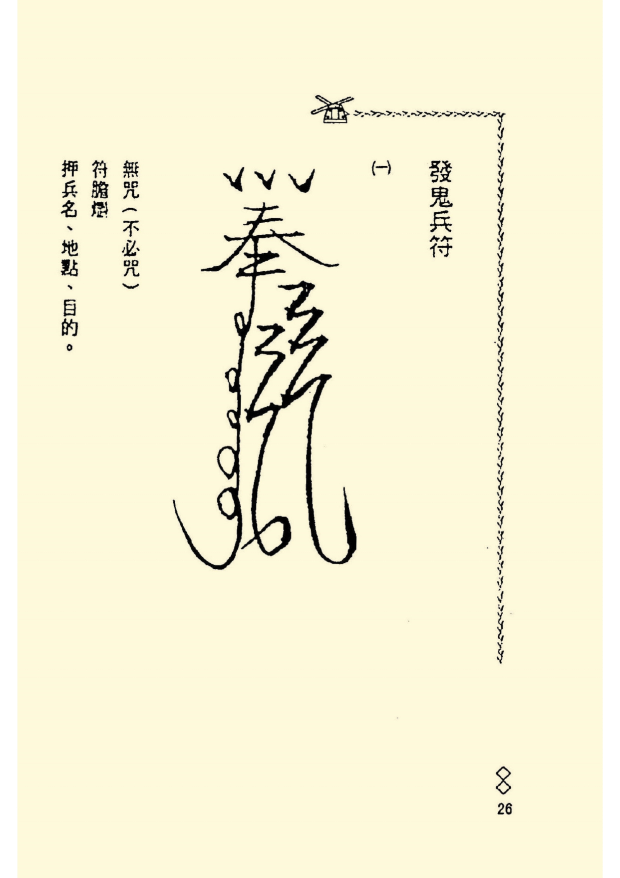 《阴山法笈》道教符箓秘本古书籍