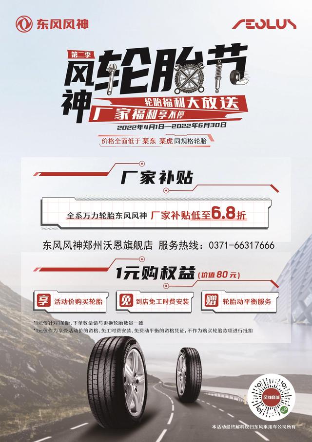 第二季东风风神轮胎节,厂家福利享不停