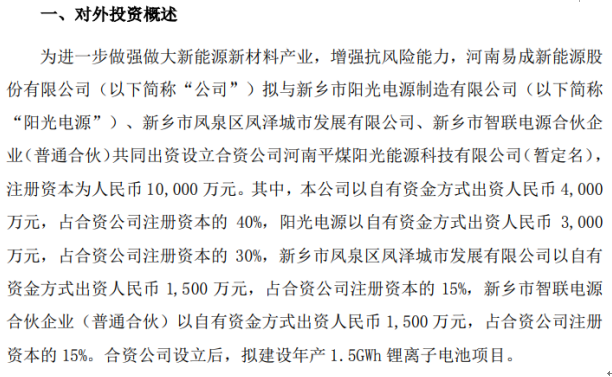 易成新能投资设立合资公司 注册资本为1亿元