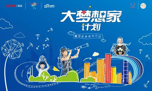 儿童友好中国实践(25)「大梦想家计划」- 深圳万科