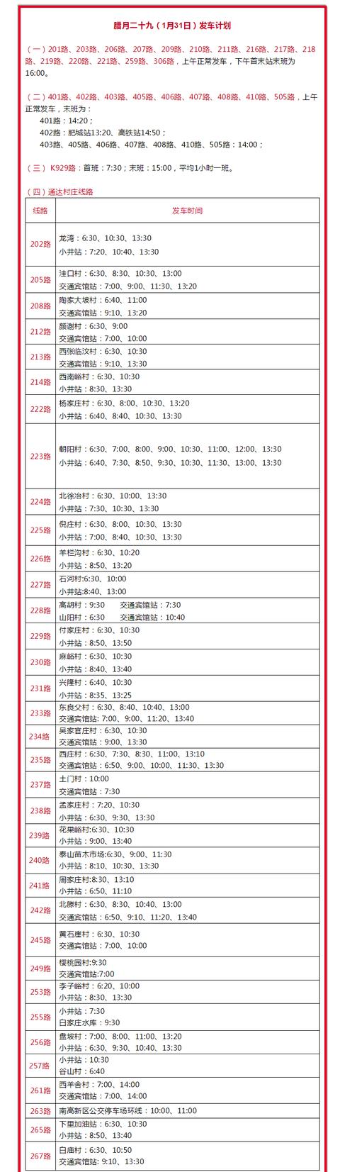 大年初一(2月1日)線路停運!春節泰安城鄉公交運營時間調整