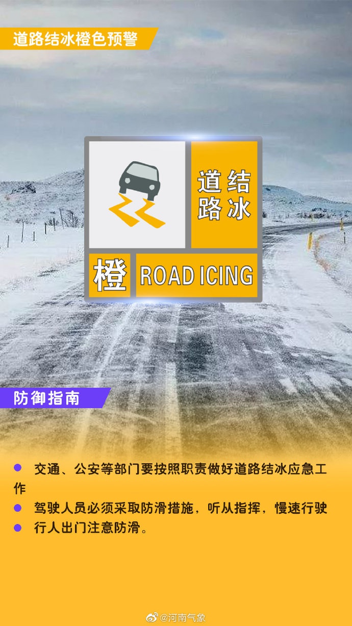 郑州市继续发布道路结冰橙色预警