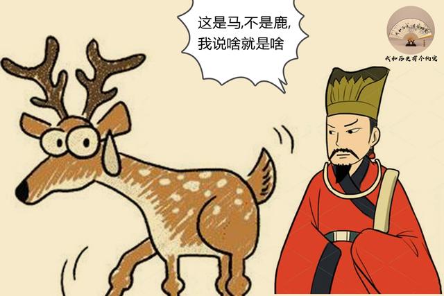古有指鹿为马,今有指鼠为鸭