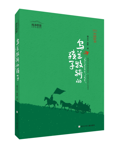 鲍尔吉·原野创作的首部少年小说《乌兰牧骑的孩子》走进乌兰牧骑的