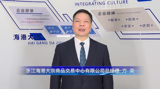 方奕:推动铁矿石期现货市场联动 助力铁矿石国际定价中心建设