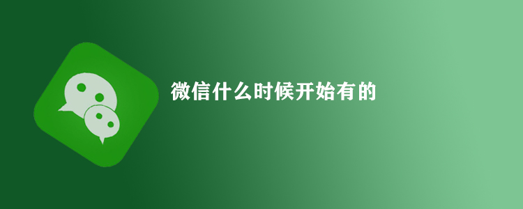 微信什么时候开始有的图片