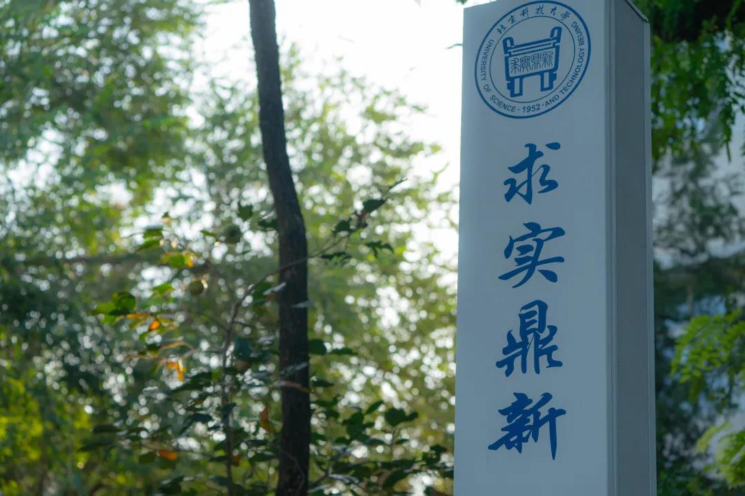 北京科技大学怎么样?