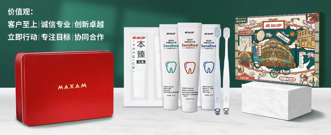 国民牙膏上海美加净日化有限公司的责任与担当